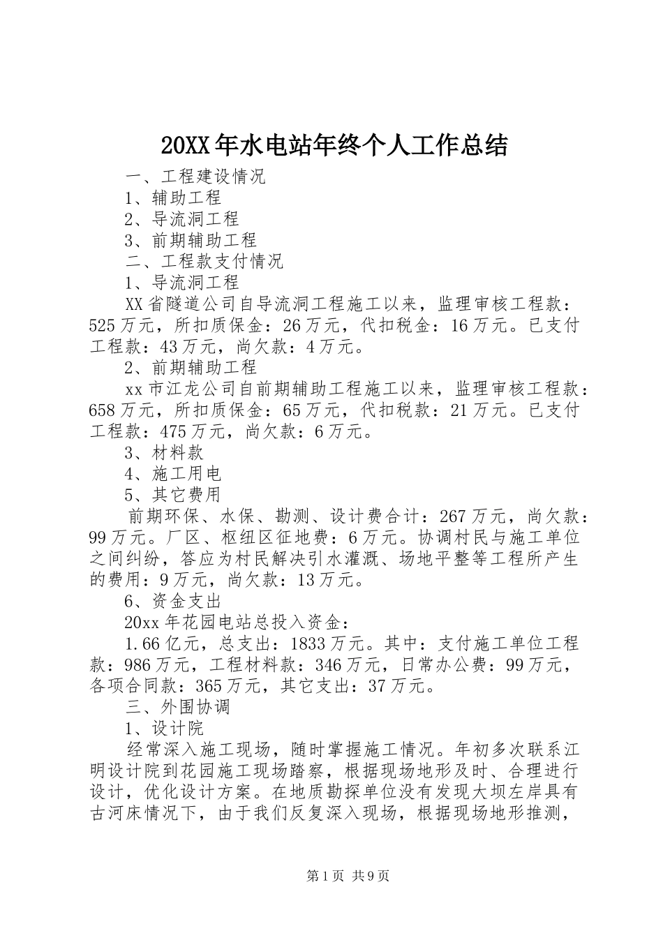 20XX年水电站年终个人工作总结_第1页