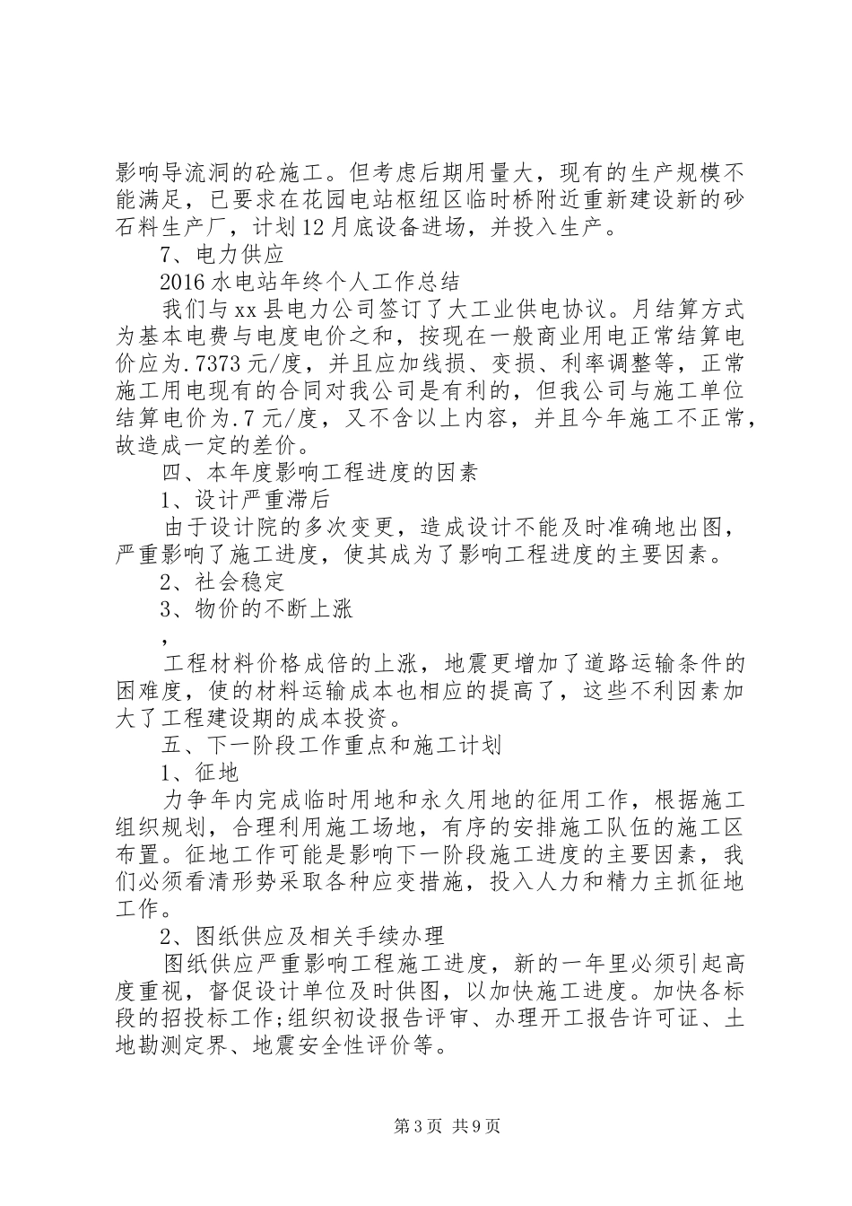 20XX年水电站年终个人工作总结_第3页