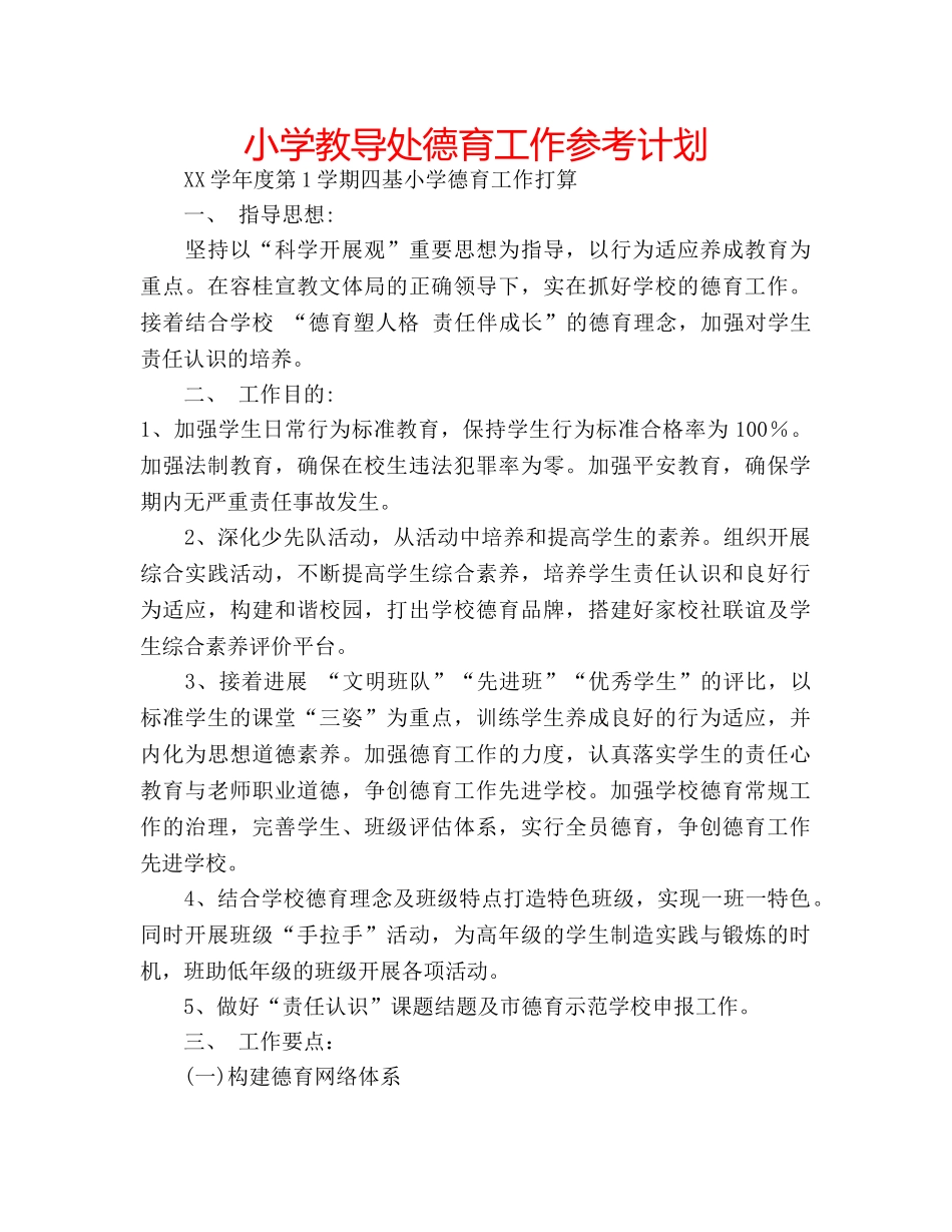 小学教导处德育工作参考计划 _第1页