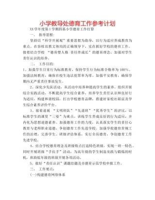 小学教导处德育工作参考计划 