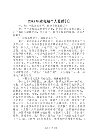 20XX年水电站个人总结[1]