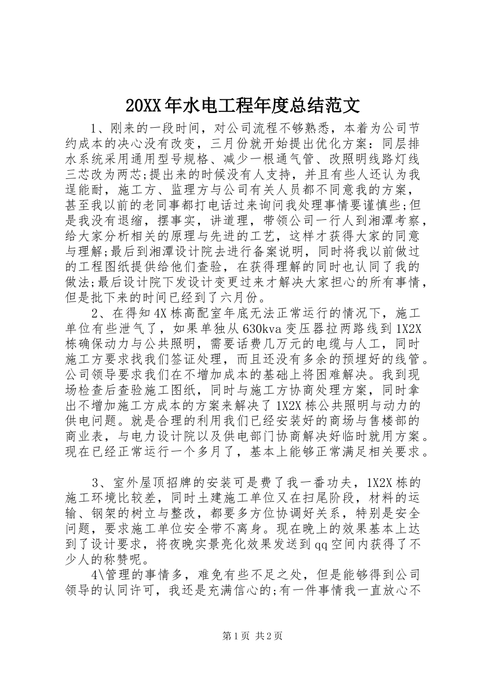 20XX年水电工程年度总结范文_第1页