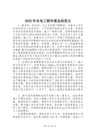 20XX年水电工程年度总结范文