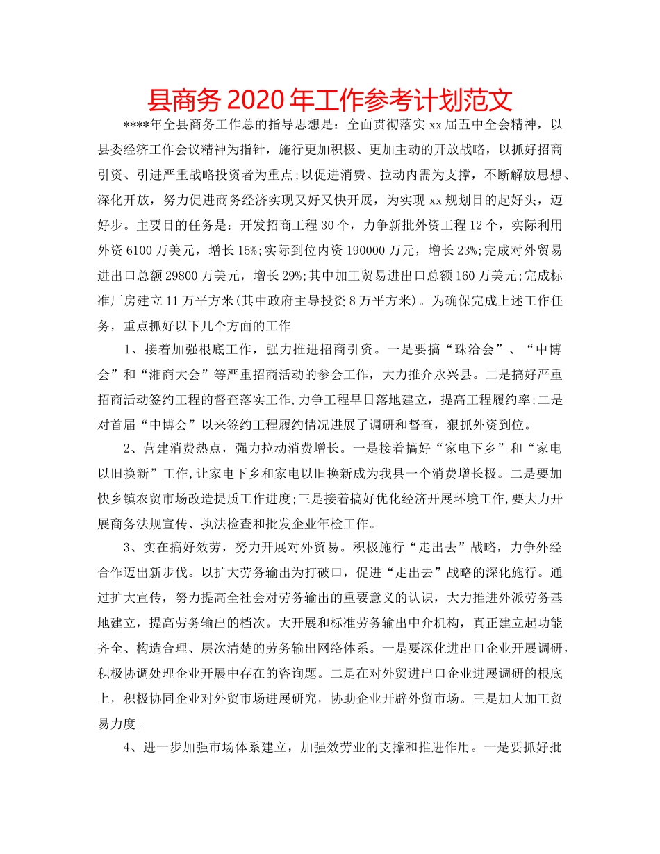 县商务2020年工作参考计划范文 _第1页