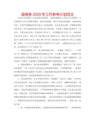 县商务2020年工作参考计划范文 
