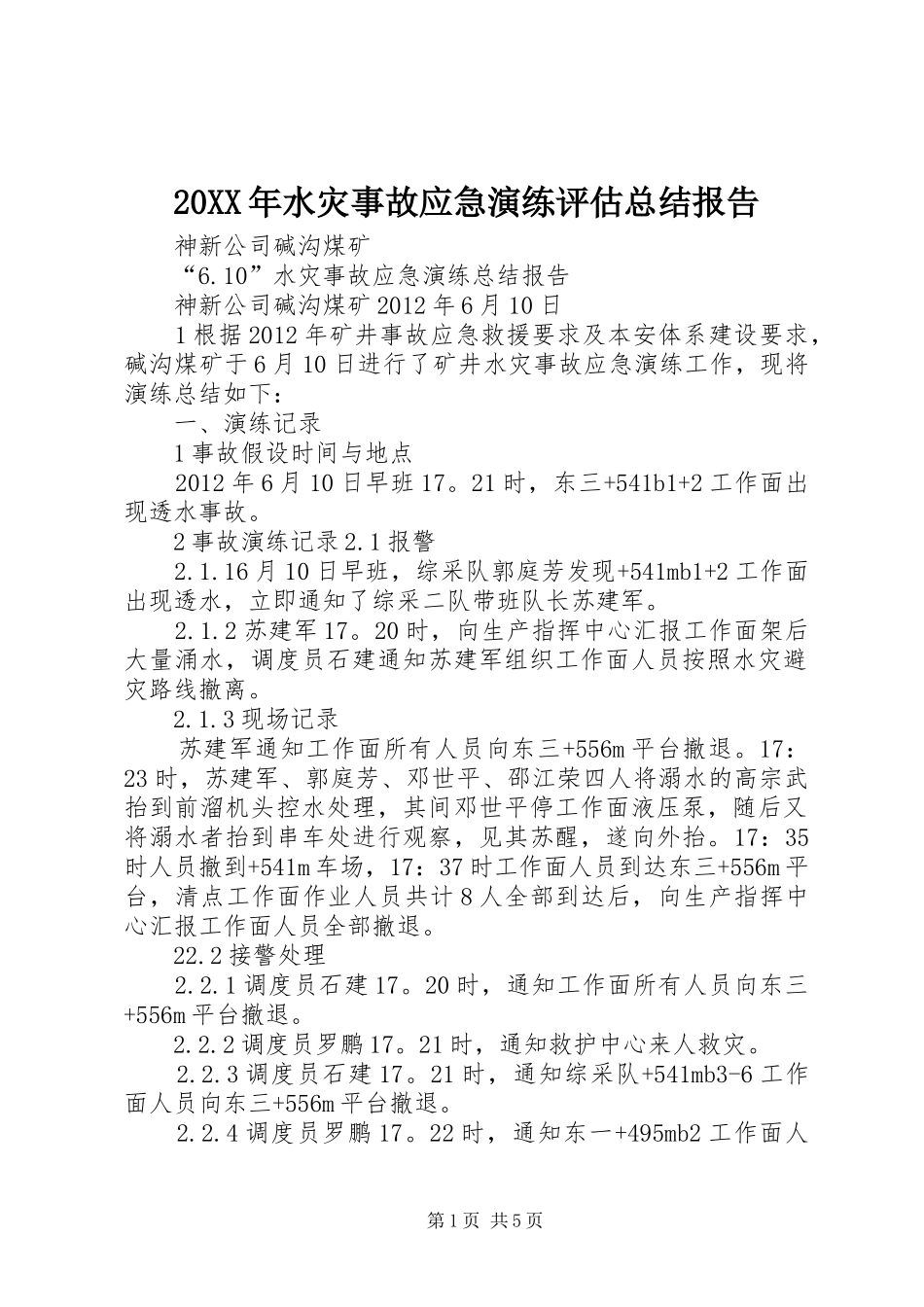 20XX年水灾事故应急演练评估总结报告 (5)_第1页