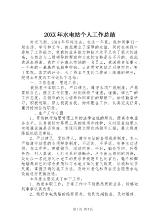 20XX年水电站个人工作总结