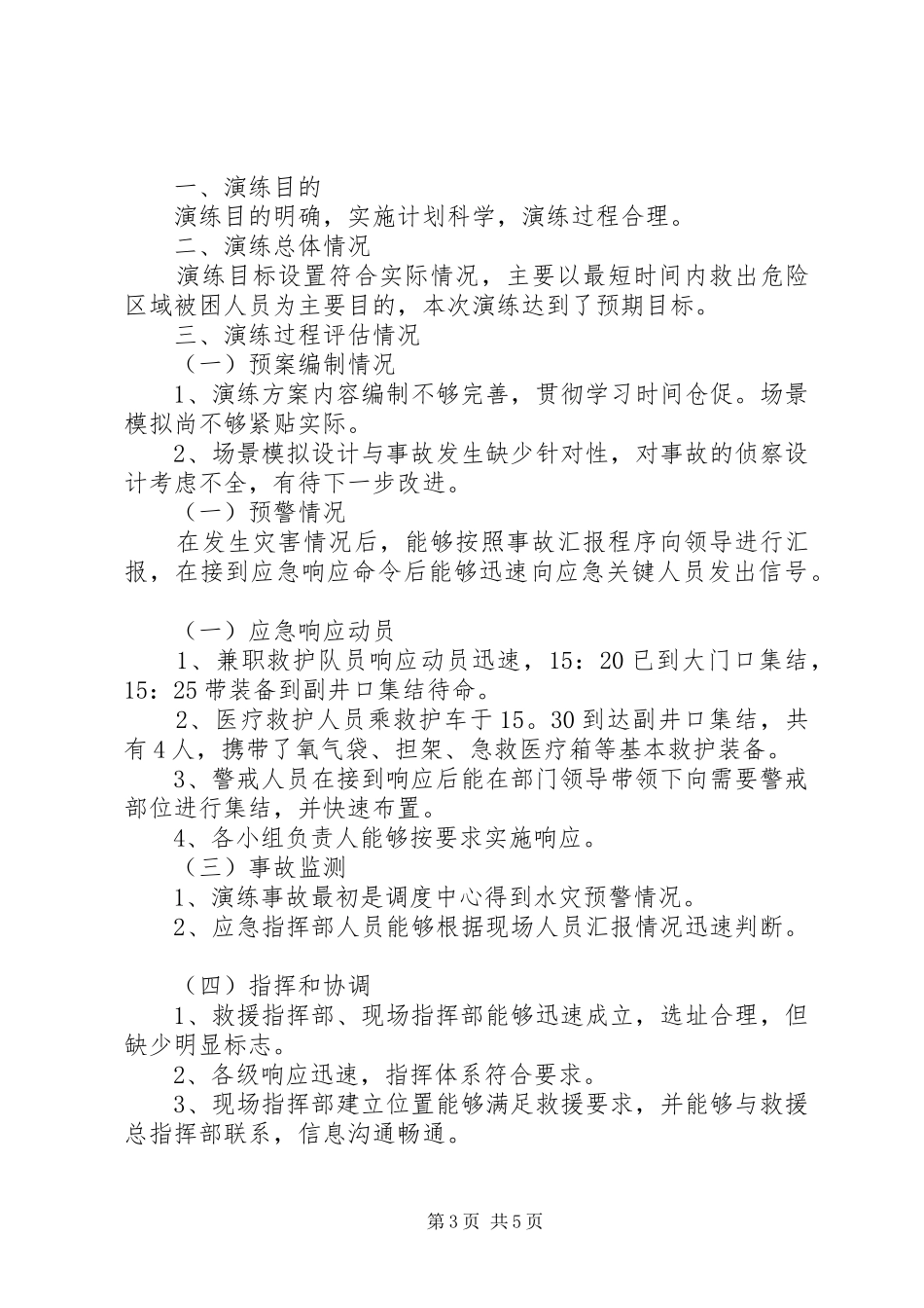 20XX年水灾事故应急演练评估总结报告_第3页