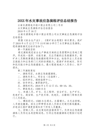 20XX年水灾事故应急演练评估总结报告