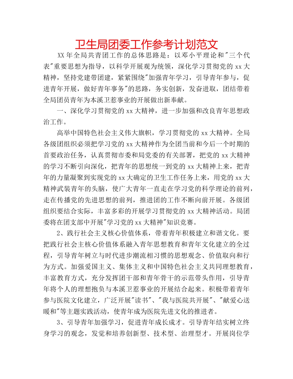 卫生局团委工作参考计划范文 _第1页