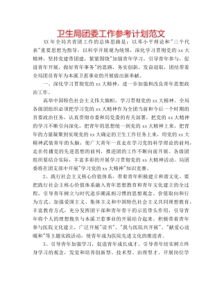 卫生局团委工作参考计划范文 