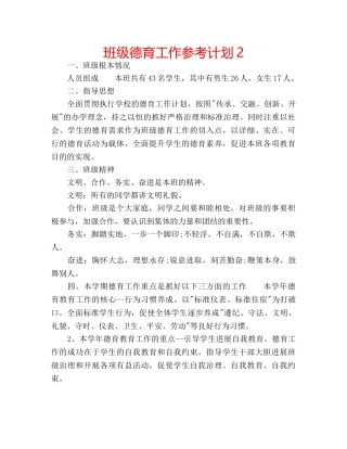 班级德育工作参考计划2 