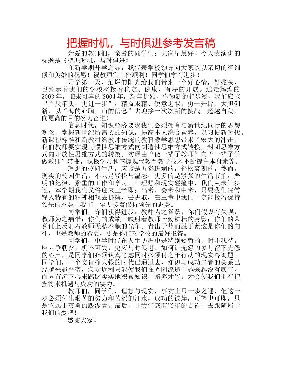 把握时机，与时俱进参考发言稿 _第1页