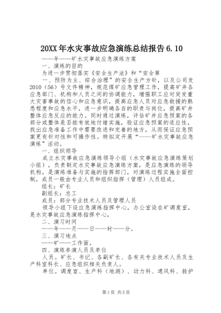 20XX年水灾事故应急演练总结报告6.10 