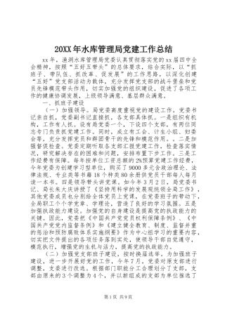 20XX年水库管理局党建工作总结