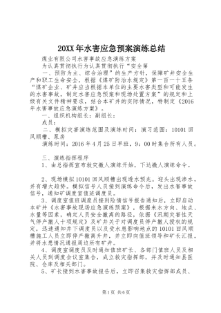 20XX年水害应急预案演练总结 
