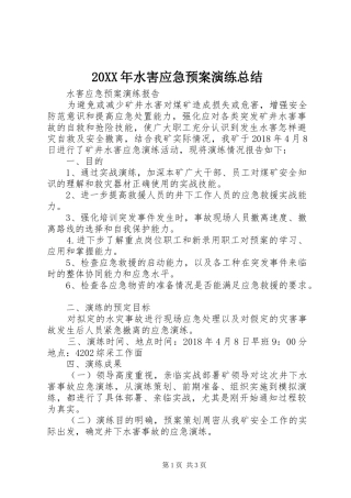 20XX年水害应急预案演练总结