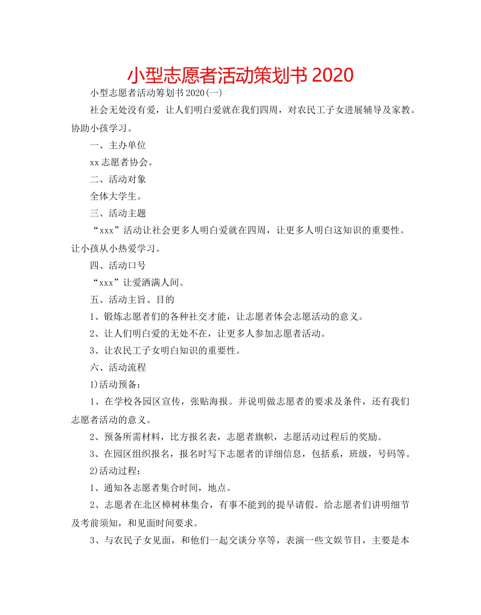 小型志愿者活动策划书2020 _第1页