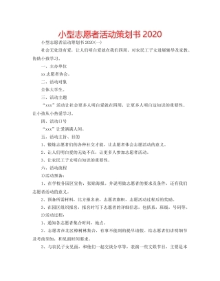 小型志愿者活动策划书2020 