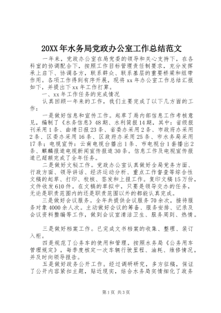 20XX年水务局党政办公室工作总结范文
