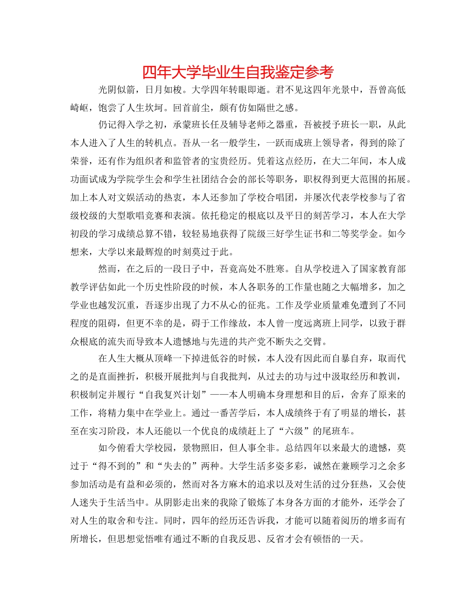 四年大学毕业生自我鉴定参考 _第1页