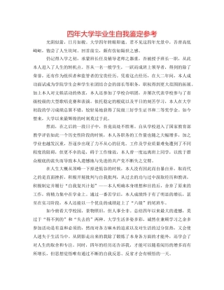 四年大学毕业生自我鉴定参考 