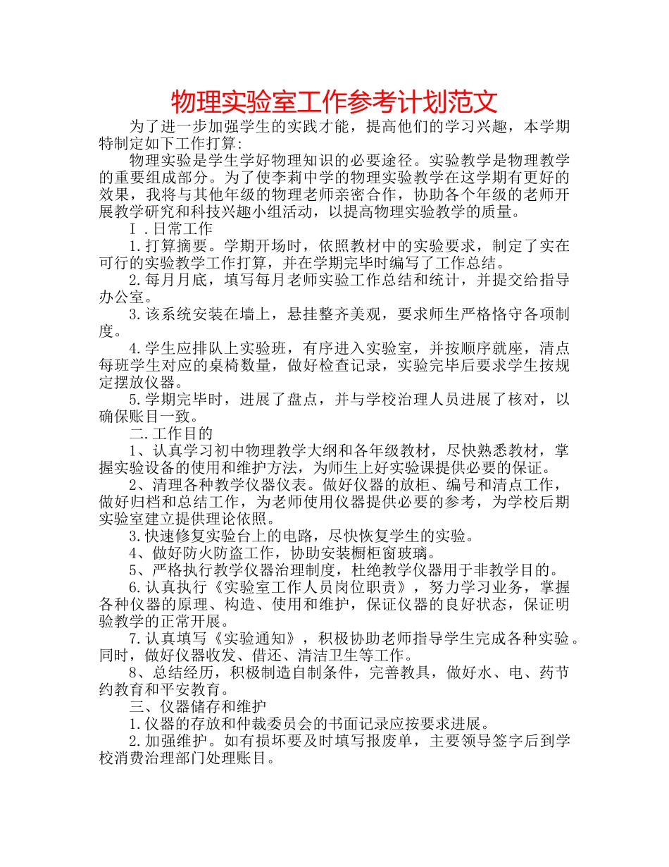 物理实验室工作参考计划范文 _第1页
