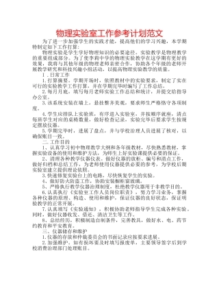 物理实验室工作参考计划范文 