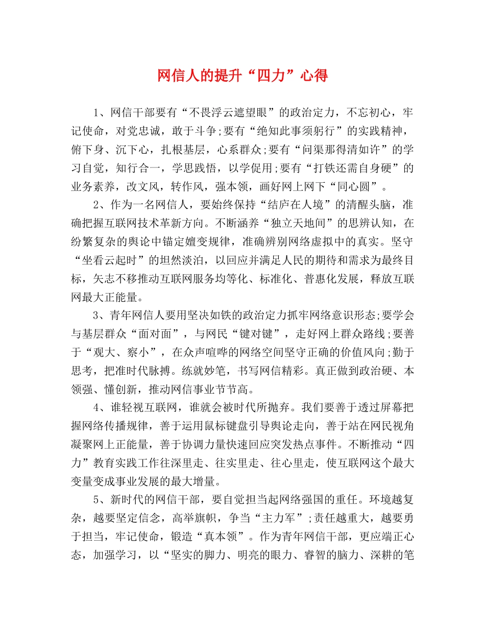 网信人的提升“四力”心得 _第1页