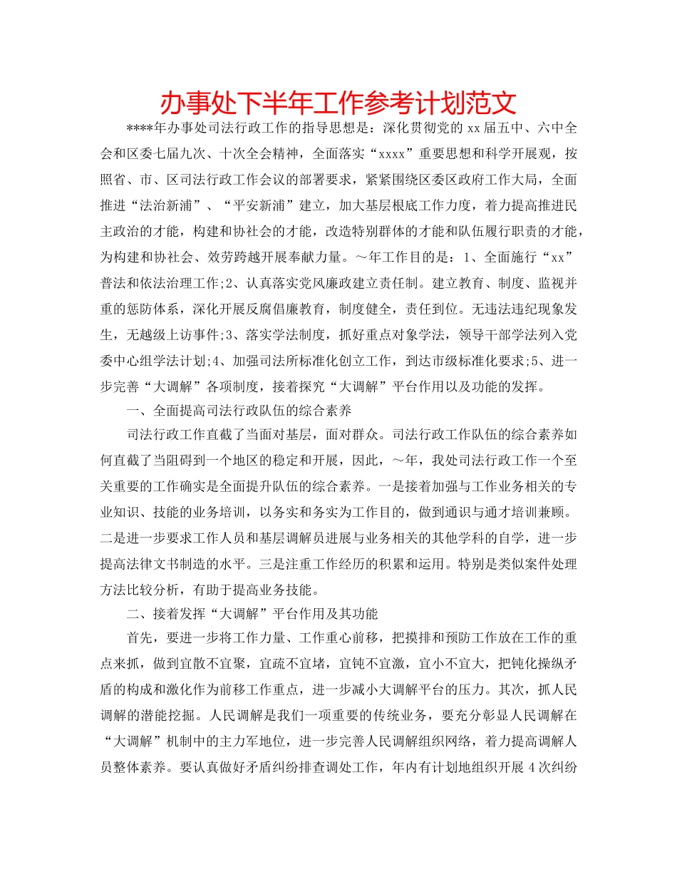 办事处下半年工作参考计划范文 _第1页
