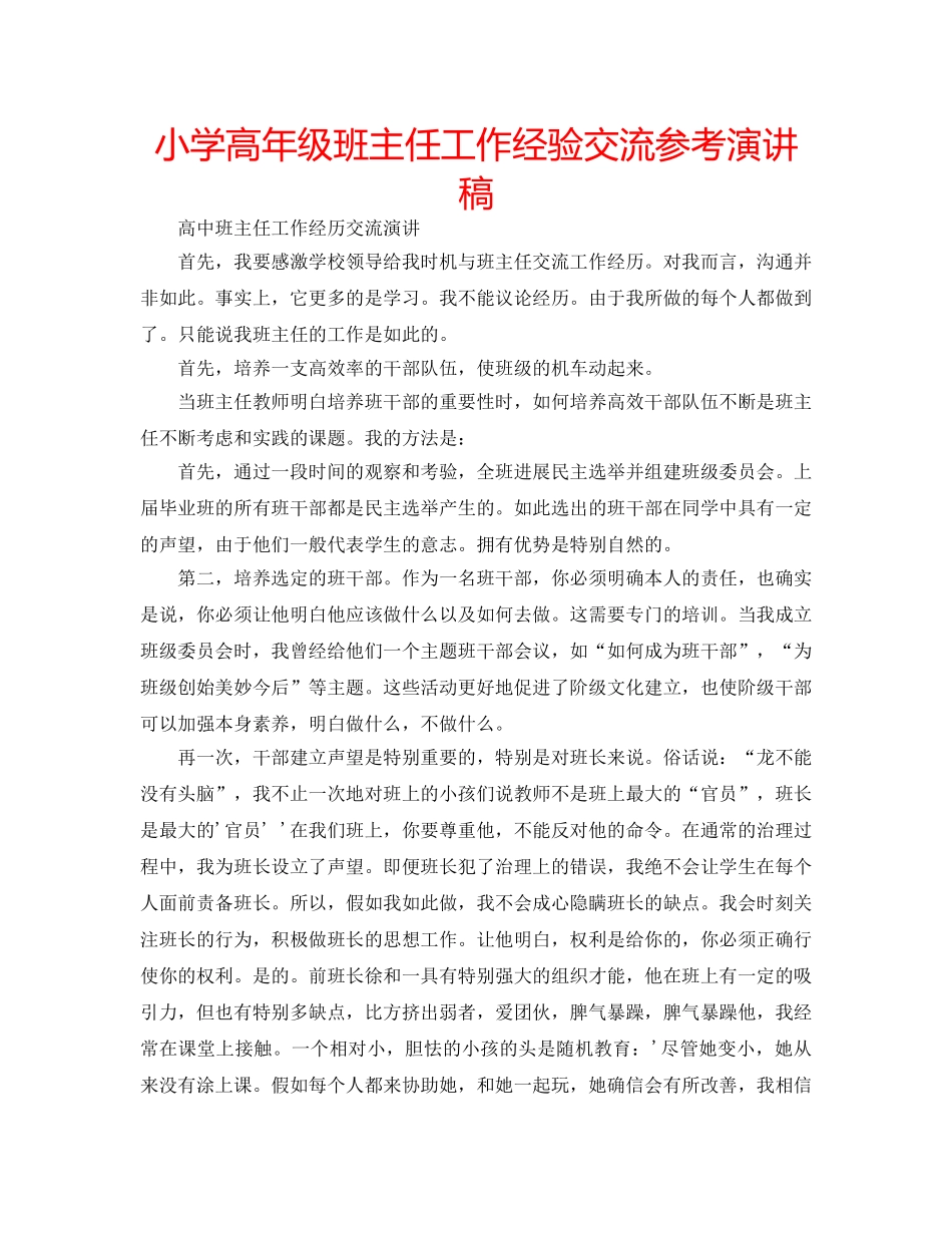 小学高年级班主任工作经验交流参考演讲稿 _第1页