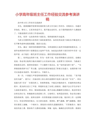 小学高年级班主任工作经验交流参考演讲稿 
