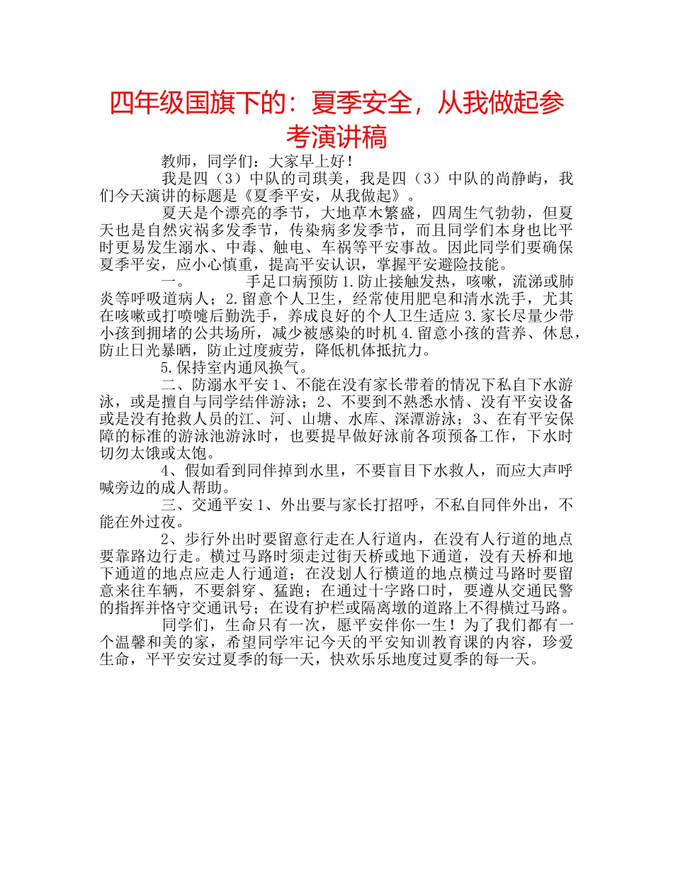 四年级国旗下的：夏季安全，从我做起参考演讲稿 _第1页