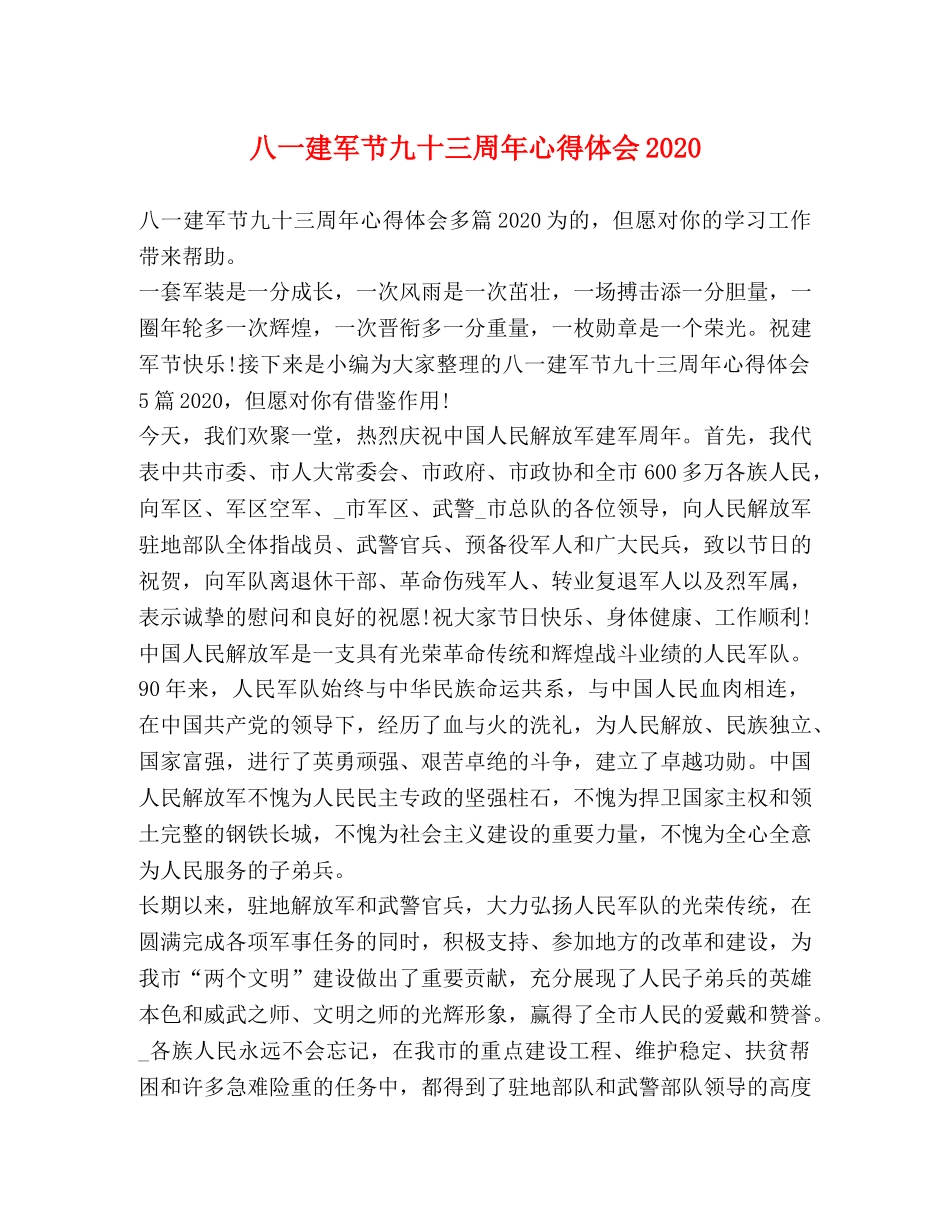 八一建军节九十三周年心得体会2020 _第1页