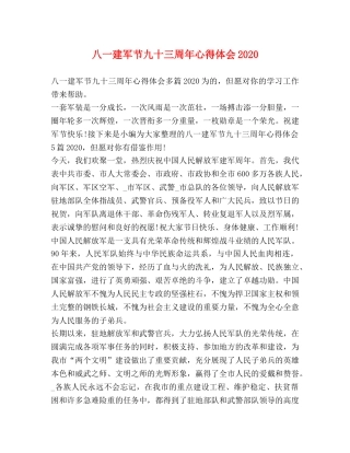 八一建军节九十三周年心得体会2020 