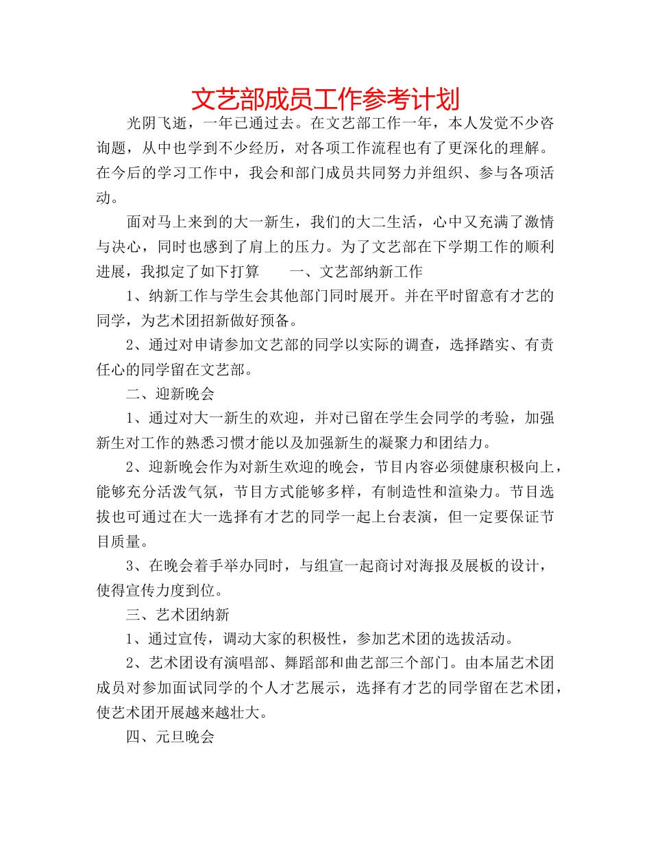 文艺部成员工作参考计划 _第1页