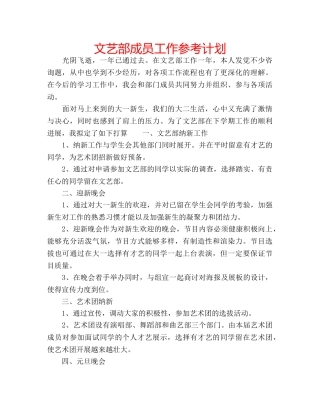 文艺部成员工作参考计划 