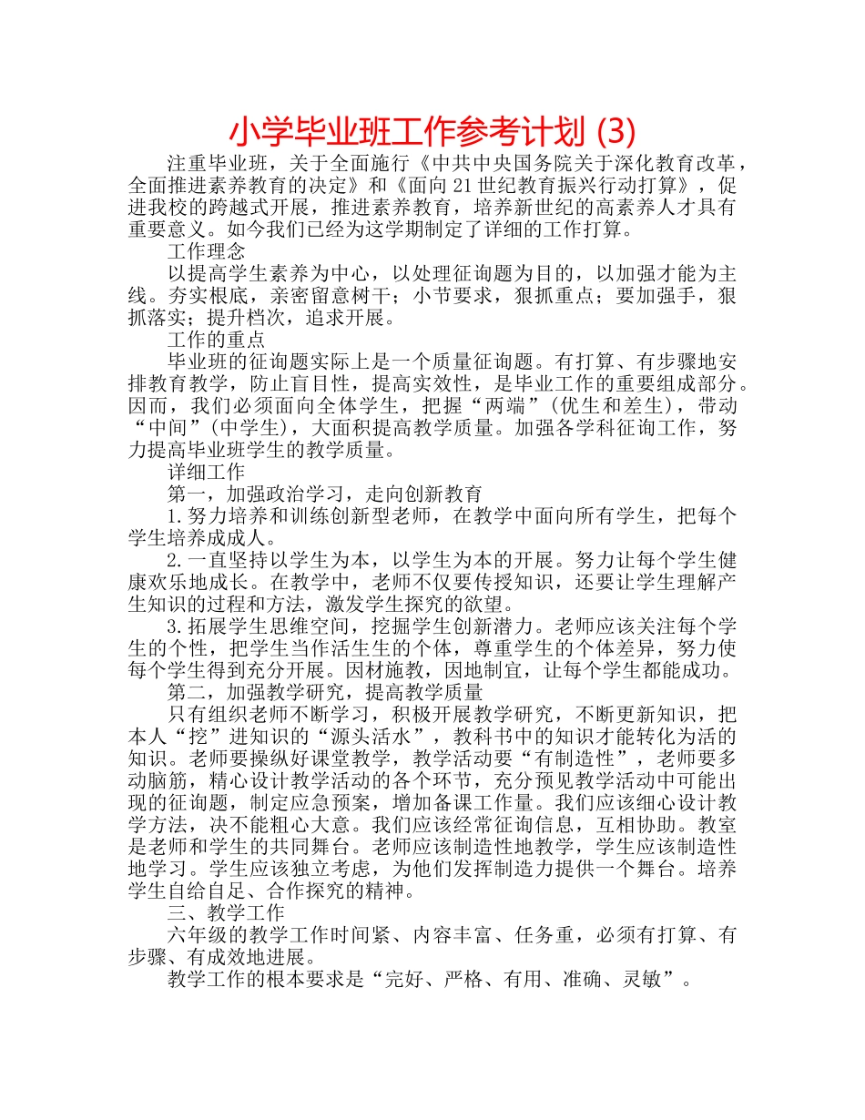 小学毕业班工作参考计划 (3) _第1页