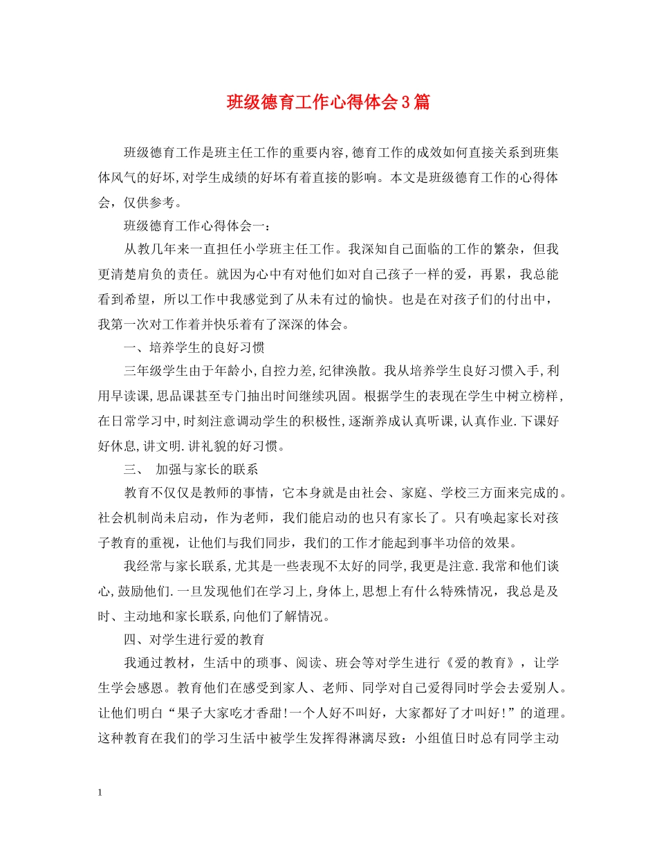 班级德育工作心得体会3篇 _第1页