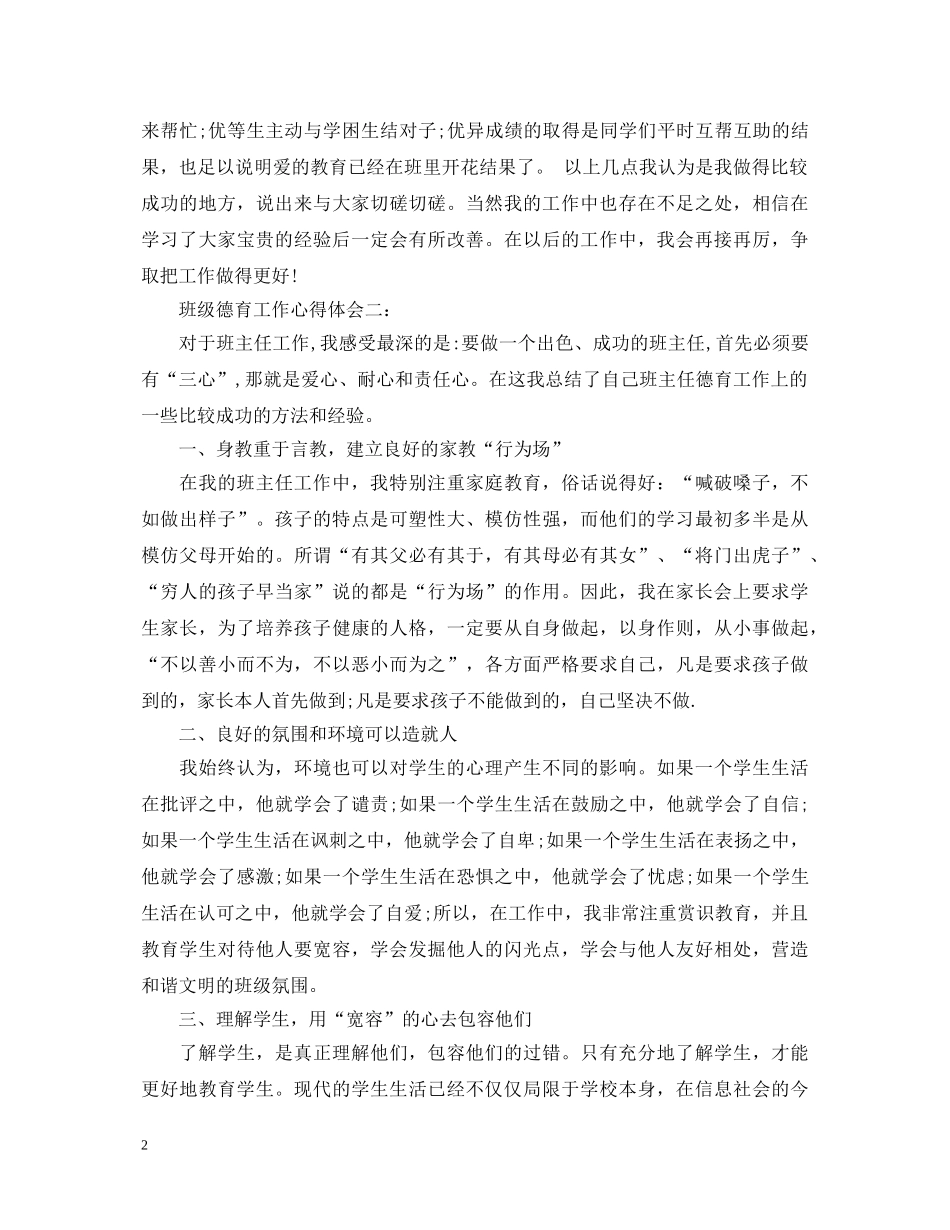 班级德育工作心得体会3篇 _第2页
