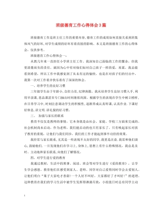 班级德育工作心得体会3篇 