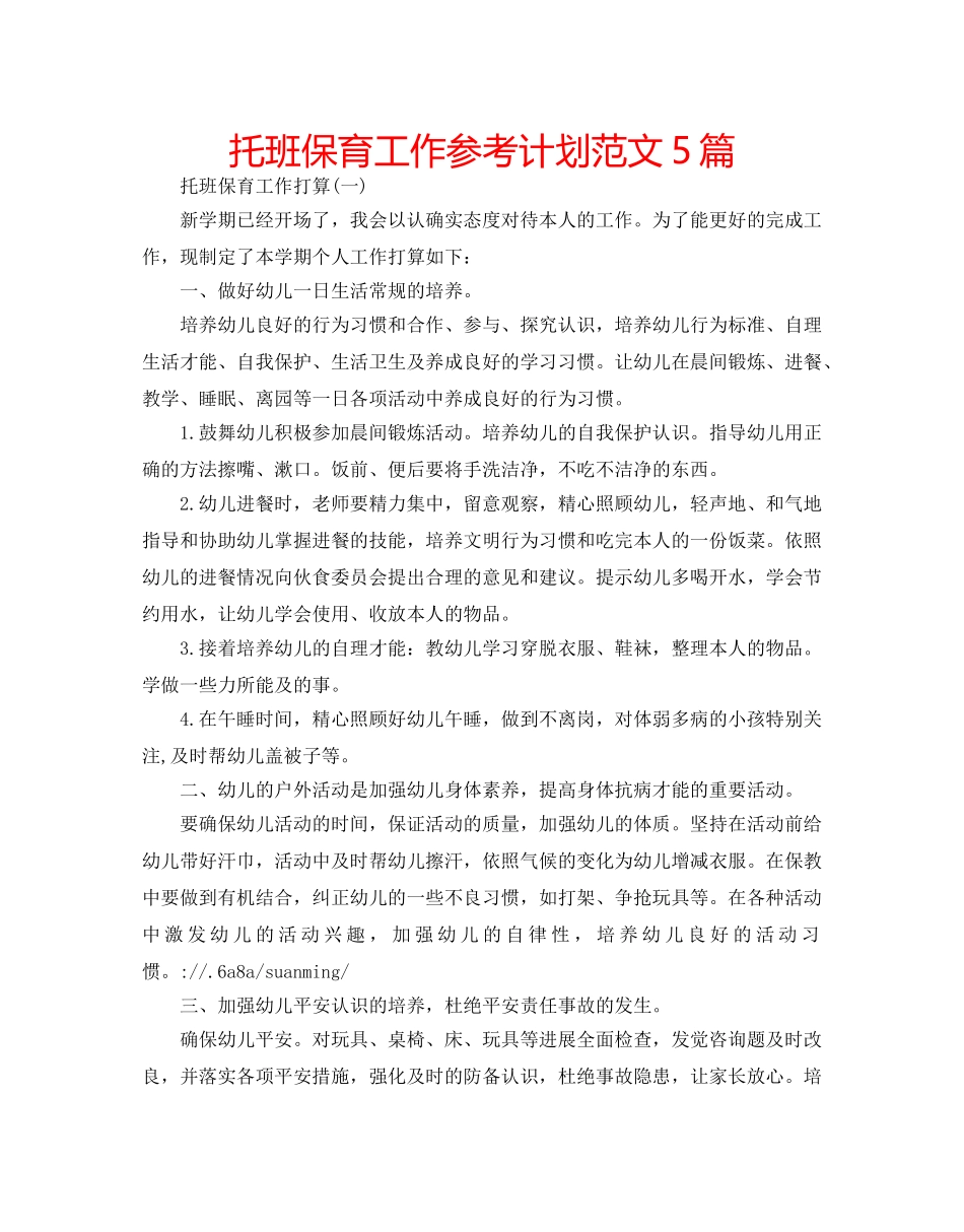 托班保育工作参考计划范文5篇 _第1页