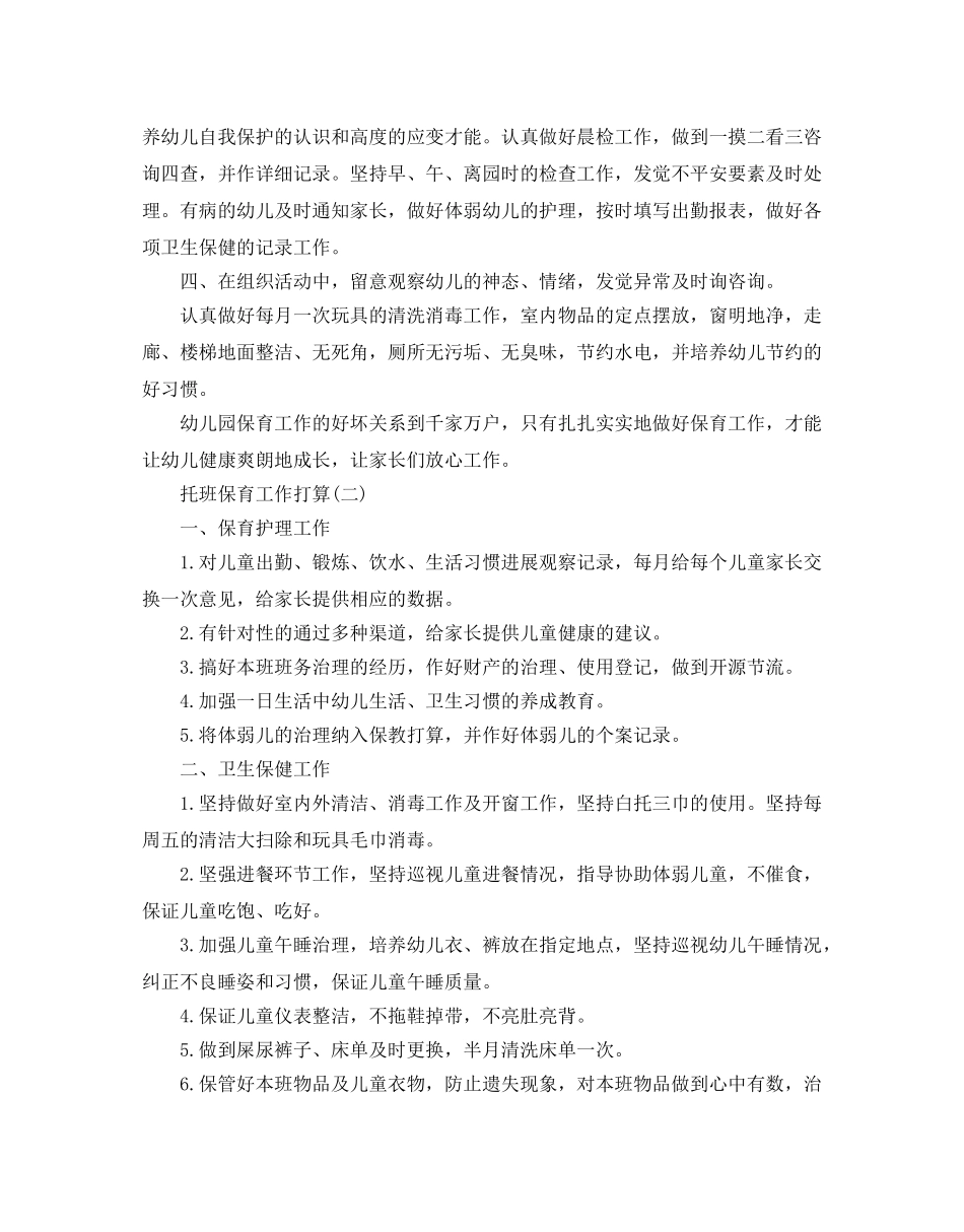 托班保育工作参考计划范文5篇 _第2页