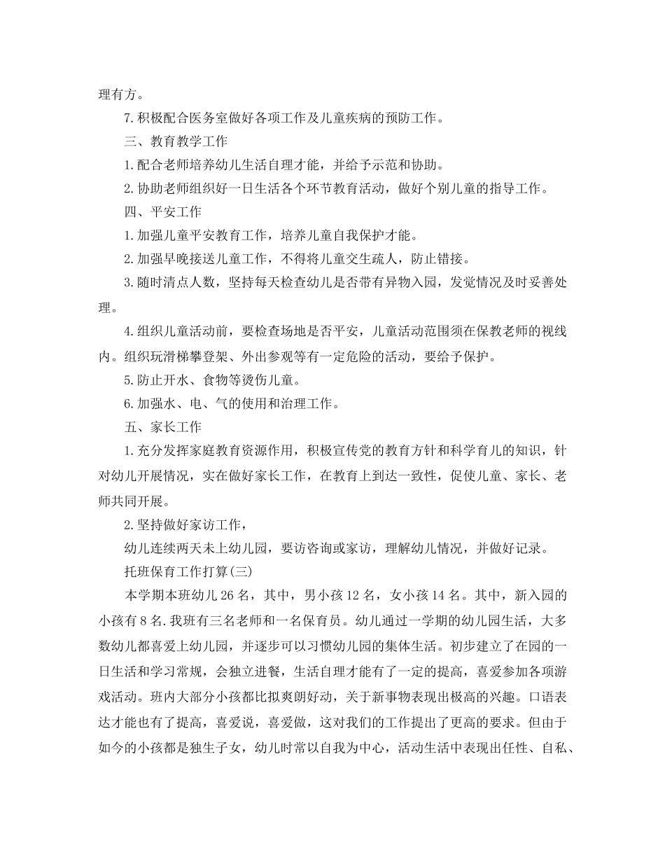 托班保育工作参考计划范文5篇 _第3页