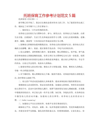 托班保育工作参考计划范文5篇 
