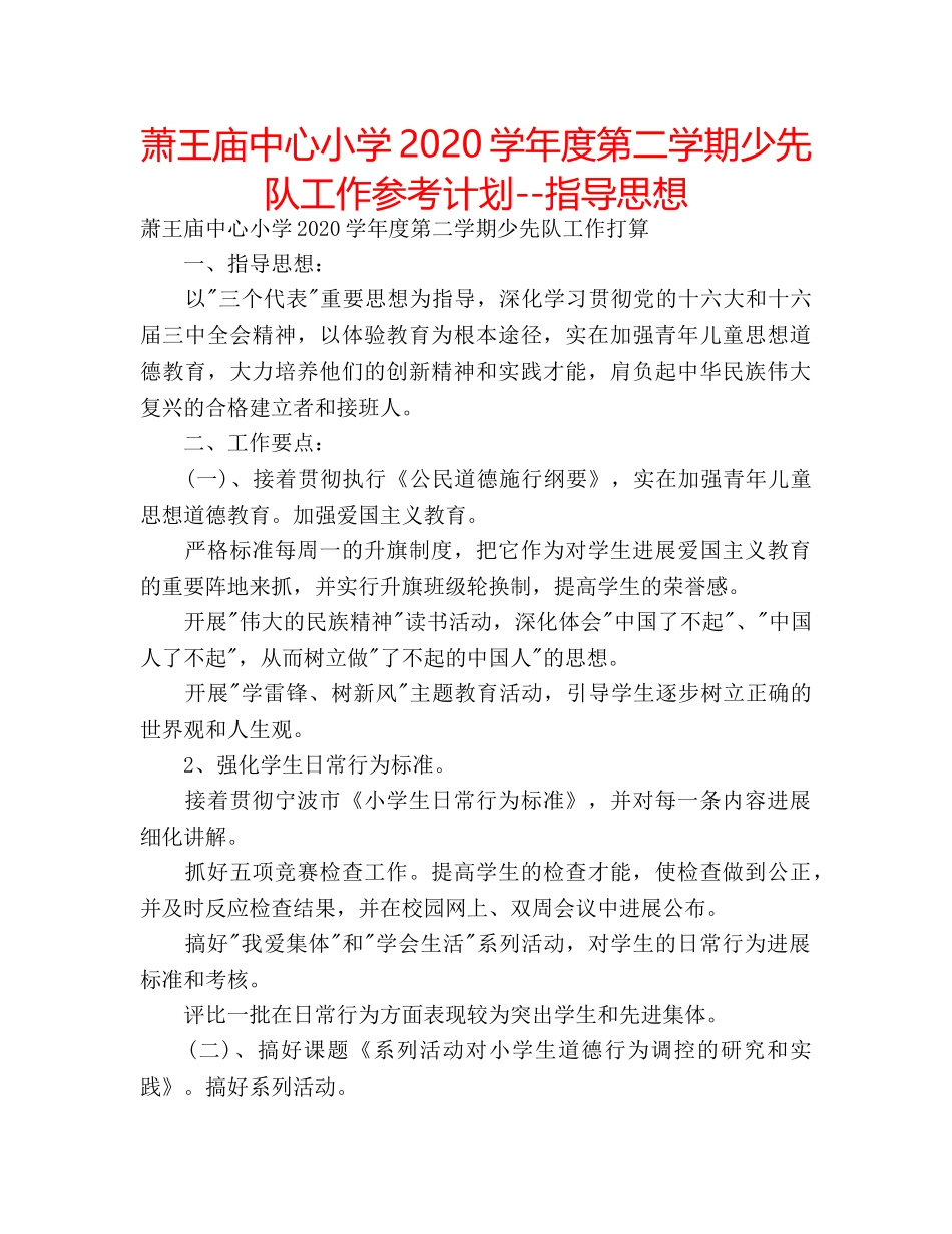 萧王庙中心小学2020学年度第二学期少先队工作参考计划--指导思想 _第1页