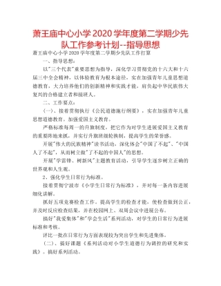 萧王庙中心小学2020学年度第二学期少先队工作参考计划--指导思想 