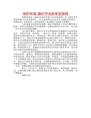 保护环境 遵纪守法参考发言稿 