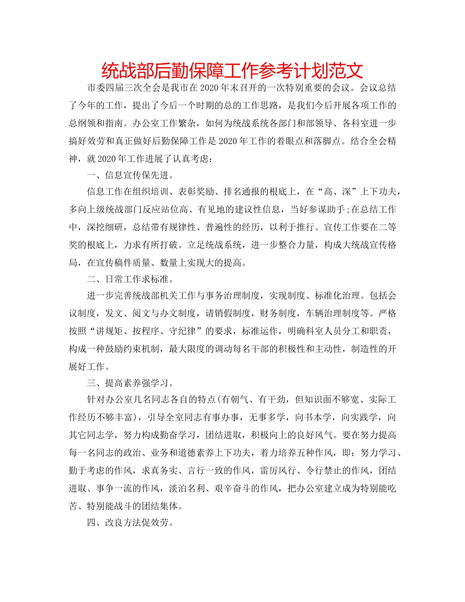 统战部后勤保障工作参考计划范文 _第1页