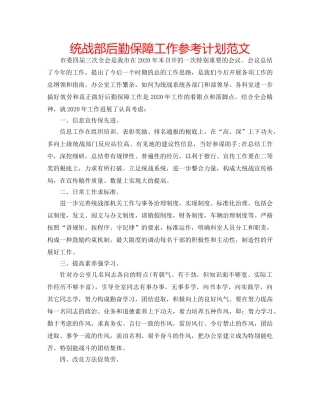 统战部后勤保障工作参考计划范文 